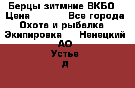 Берцы зитмние ВКБО › Цена ­ 3 500 - Все города Охота и рыбалка » Экипировка   . Ненецкий АО,Устье д.